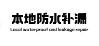 嘉陵卫生间防水补漏